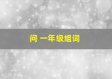 问 一年级组词